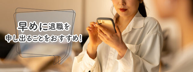 退職を申し出る