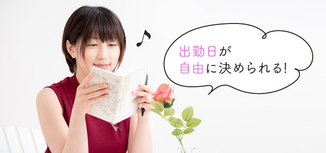 完全自由出勤制のお店が多い