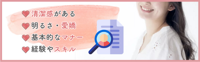 メンズエステの採用基準