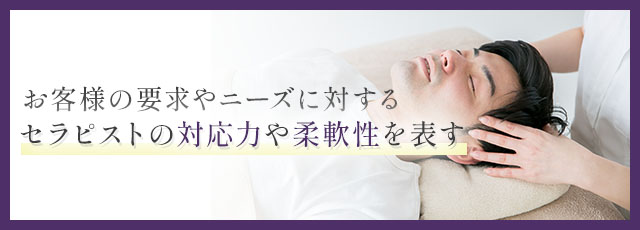 メンエスでの寛容とは