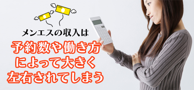 【収入・働き方編】メンエスの稼ぎにまつわるあるある