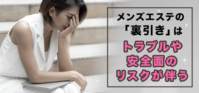 メンズエステで裏引きをする危険性・リスク