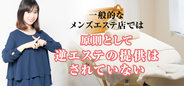  メンズエステで逆エステはある？