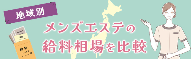 【地域別】メンズエステの給料相場