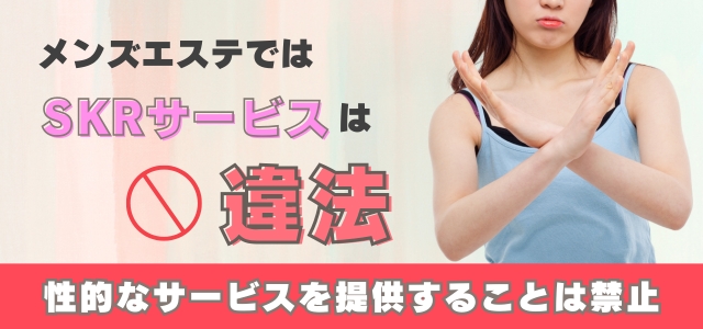 メンエスではSKRサービスは違法！