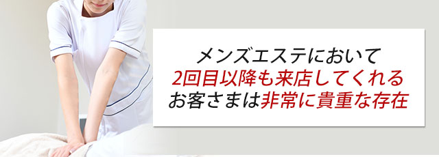 メンズエステで2回目以降のリピート客は貴重な存在