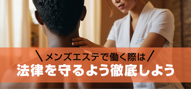 摘発を避けてメンズエステで働く方法