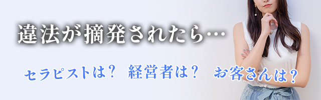 メンズエステで違法になる／ならないラインは？