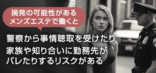 摘発される可能性が高いメンズエステ