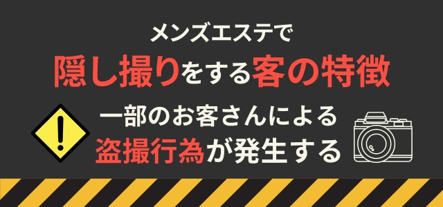 メンズエステでの隠し撮りをする客の特徴