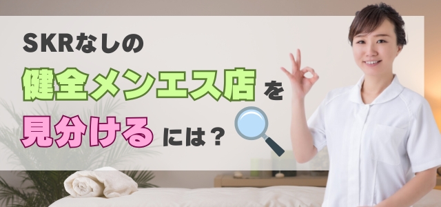 SKRなしの健全メンエス店を見分けるには？