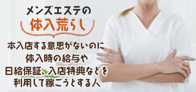 メンズエステの体入荒らしとは？