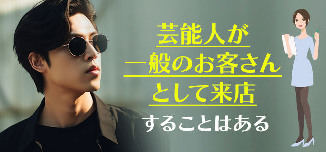 メンズエステに芸能人が来るのは本当？