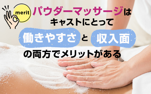 メンズエステでパウダーマッサージをするメリット