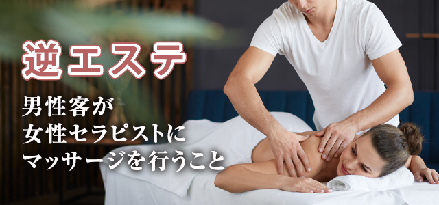  逆エステとは？