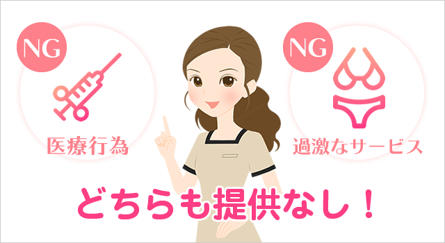医療行為や過激なサービスは提供しない