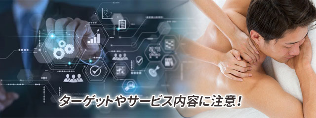 メンズエステ経営の基礎知識