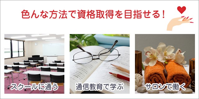 メンズエステで活躍する資格の取得方法3選