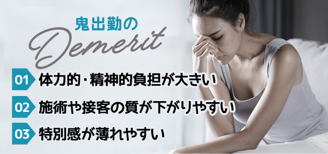 メンズエステで鬼出勤をするデメリット・注意点