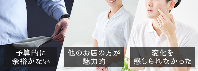 メンズエステでリピートにつながらない原因
