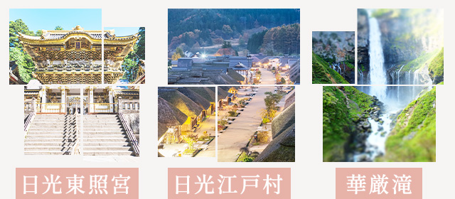 栃木エリアの観光スポット情報