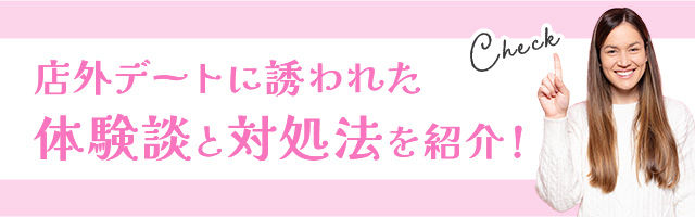 メンズエステで店外デートに誘われたセラピストの体験談