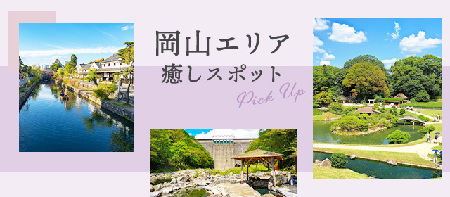 岡山エリアの観光スポット情報