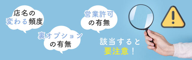 要注意！危険なメンズエステ店の実態