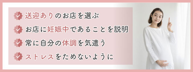 妊婦がメンズエステで働く場合の注意点4つ