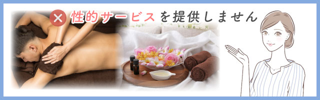 メンズエステのサービスの実態は？