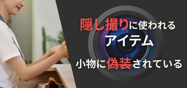 メンズエステでの隠し撮りに使われるアイテム