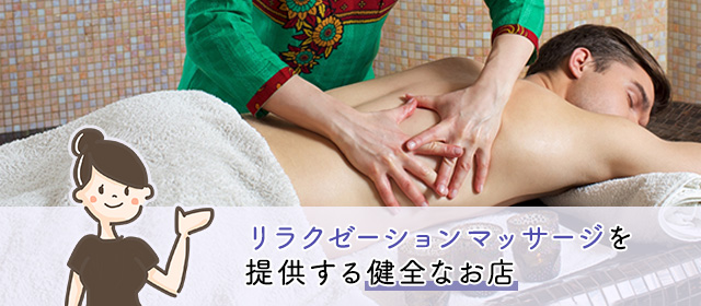 メンズエステは「抜きなし」が基本