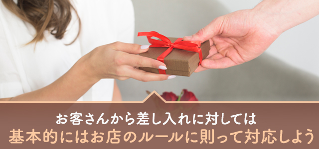 客からの差し入れ・プレゼントの扱い方