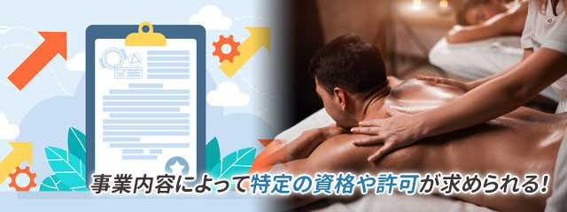 メンズエステ経営に必要な資格