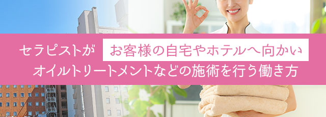 出張メンズエステとは？