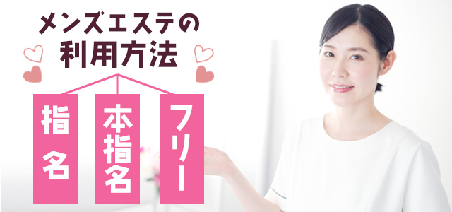 メンズエステの指名と本指名の違いとは？フリーとの違いも解説
