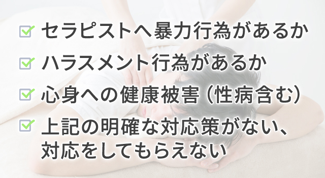 メンズエステにおける「危険」と「安全」