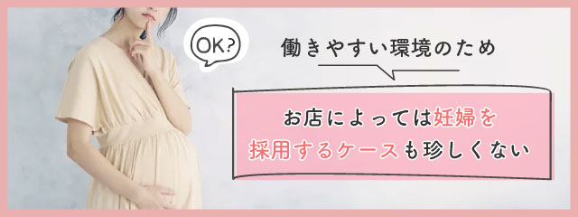 メンズエステなら妊婦も働ける？