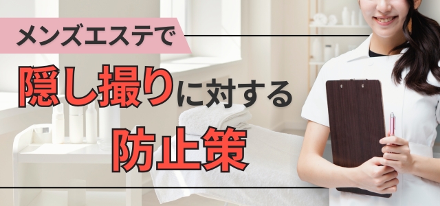 メンズエステでの隠し撮りに対する防止策