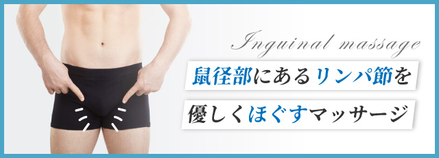 鼠径部マッサージとは？