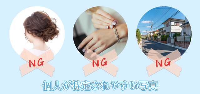 SNSやブログに個人情報がわかる写真を載せない