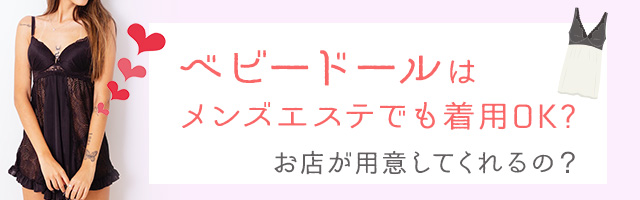 メンズエステにおけるベビードールとは？