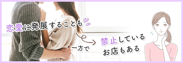 メンズエステでお客さんとセラピストの恋愛はある？