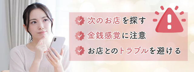 メンズエステを辞める際に注意すべきポイント