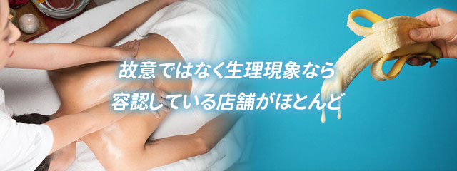 メンズエステで勃起や誤爆はOK？