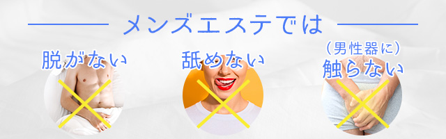メンズエステで違法となるサービスとリスクについて