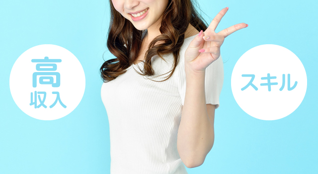 メンズエステで働くことで得られる2つのメリット