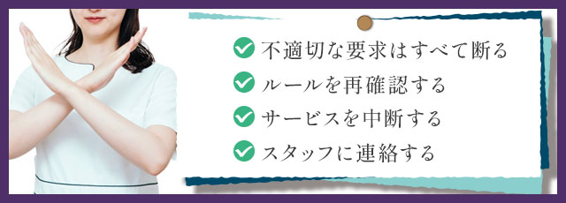 メンエスで寛容さを求められたときの対処法