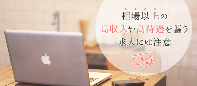 報酬や待遇で誇大表記されていない求人を選ぶ