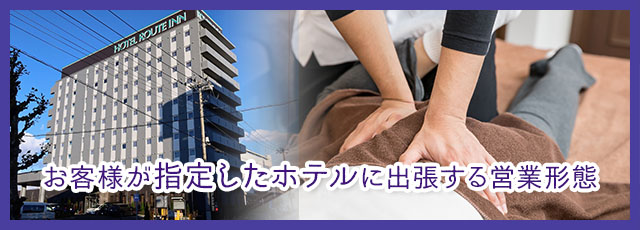 ホテル派遣タイプ